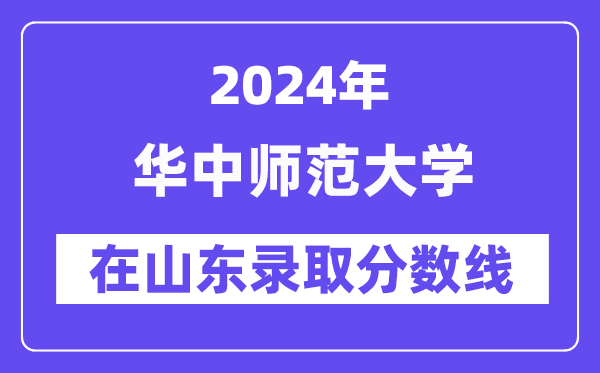 华中师范大学2024年在山东录取分数线一览表(2025年参考)