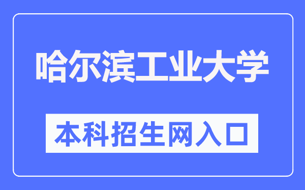 哈尔滨工业大学本科招生网入口(https://zsb.hit.edu.cn/)