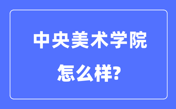 中央美术学院是几本一本还是二本,中央美术学院怎么样?