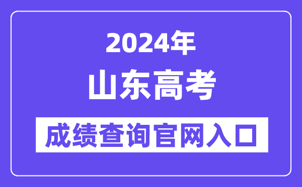 2024山东高考成绩查询官网入口(https://cx.sdzk.cn)