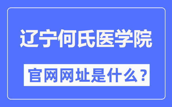 辽宁何氏医学院官网网址(https://www.huh.edu.cn/)