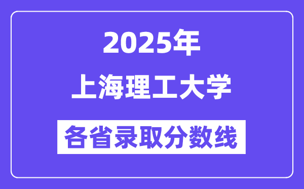 2025高考多少分能上上海理工大学?各省录取分数线汇总