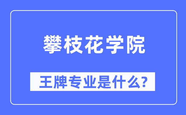 攀枝花学院王牌专业是什么,有哪些专业比较好?