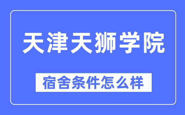 天津天狮学院宿舍条件怎么样,有空调和独立卫生间吗?(附宿舍图片)
