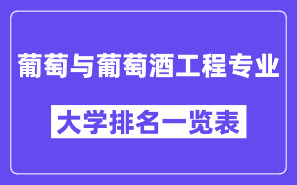 全国葡萄与葡萄酒工程专业大学排名一览表(最新排行榜)