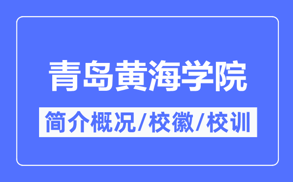 青岛黄海学院简介概况,青岛黄海学院的校训校徽是什么?