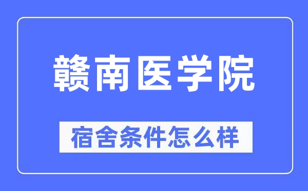 赣南医学院宿舍条件怎么样,有空调和独立卫生间吗?(附宿舍图片)