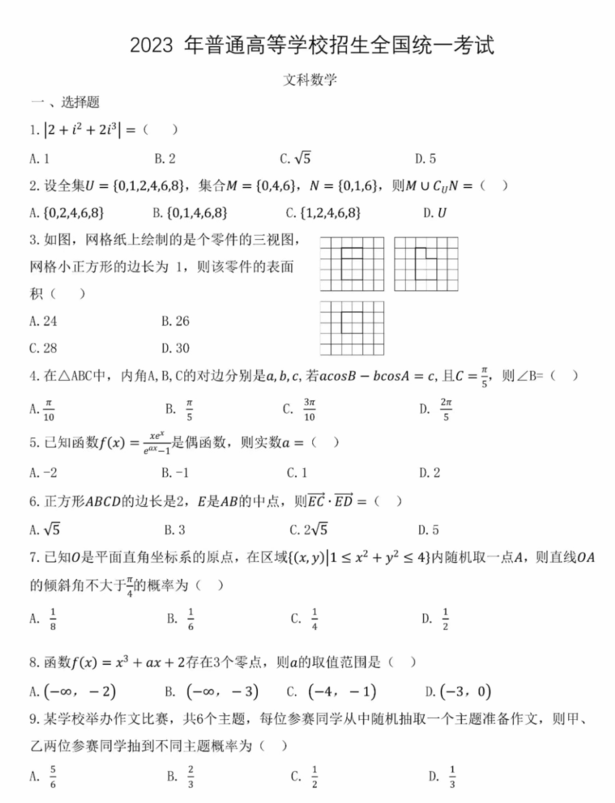 2024年内蒙古高考文科数学试卷真题及答案解析(完整版)