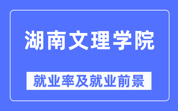 湖南文理学院就业率及就业前景怎么样,好就业吗?