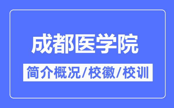 成都医学院简介概况,成都医学院的校训校徽是什么?
