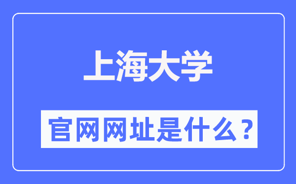 上海大学官网网址(https://www.shu.edu.cn/)
