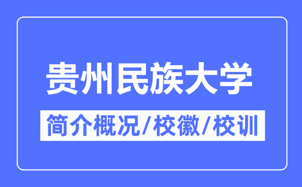 贵州民族大学简介概况,贵州民族大学的校训校徽是什么?