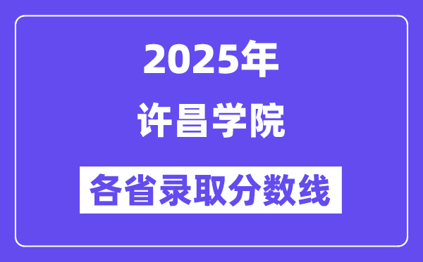 2025高考多少分能上许昌学院?各省录取分数线汇总