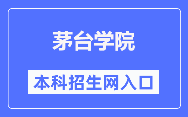 茅台学院本科招生网入口(https://www.mtxy.edu.cn/xzbm//zsjyc/)