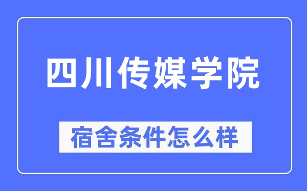 四川传媒学院宿舍条件怎么样,有空调和独立卫生间吗?(附宿舍图片)