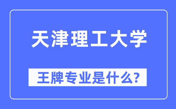 天津理工大学王牌专业是什么,有哪些专业比较好?