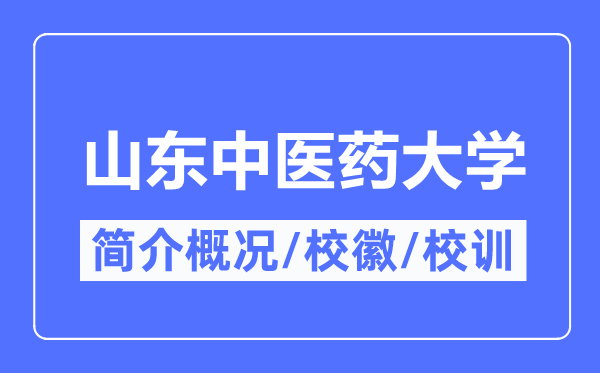 山东中医药大学简介概况,山东中医药大学的校训校徽是什么?