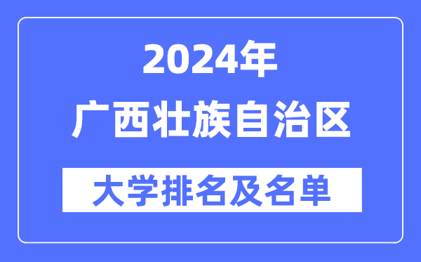 2024广西壮族自治区大学排名及名单一览表(最新38所)