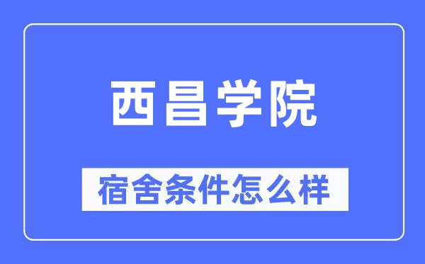 西昌学院宿舍条件怎么样,有空调和独立卫生间吗?(附宿舍图片)