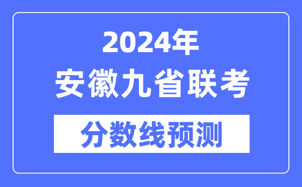 2024年安徽九省联考分数线预测,9省联考预估分数线是多少?