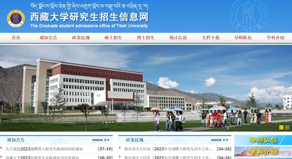 西藏大学研究生招生网入口(https://yjszs.utibet.edu.cn/)