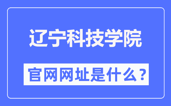 辽宁科技学院官网网址(https://www.lnist.edu.cn/)