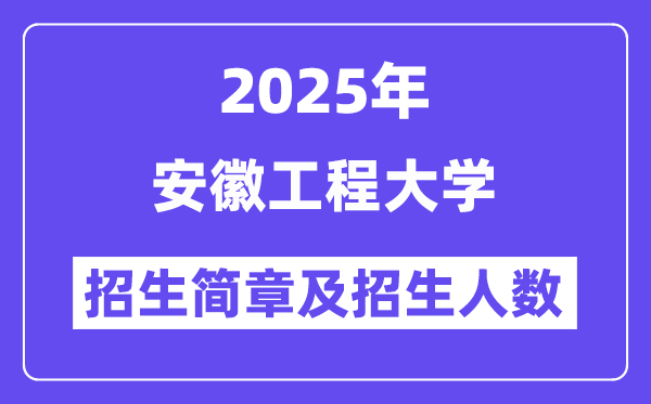 安徽工程大学2025高考招生简章,各省招生计划人数汇总