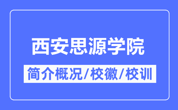 西安思源学院简介概况,西安思源学院的校训校徽是什么?