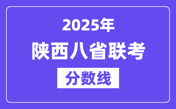 2025陕西八省联考分数线,八省联考陕西各科平均分是多少