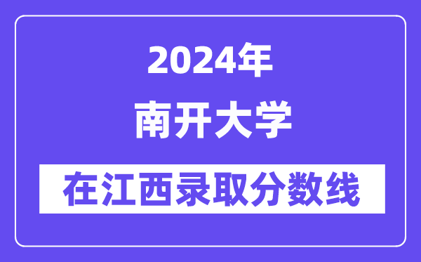 南开大学2024年在江西录取分数线一览表(2025年参考)