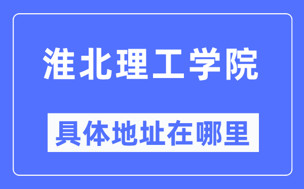 淮北理工学院具体地址在哪里,在淮北的哪个区?