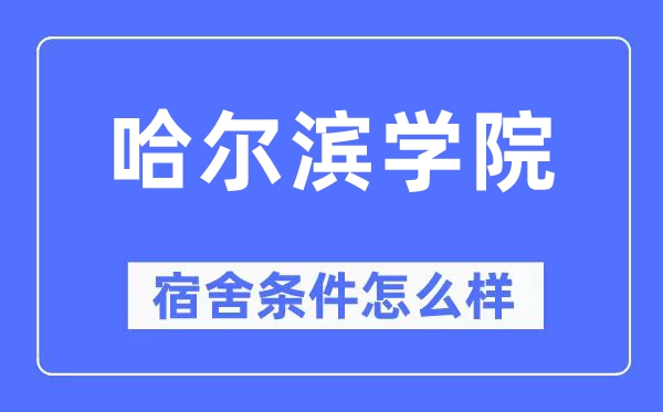 哈尔滨学院宿舍条件怎么样,有空调和独立卫生间吗?(附宿舍图片)