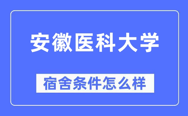安徽医科大学宿舍条件怎么样,有空调和独立卫生间吗?(附宿舍图片)