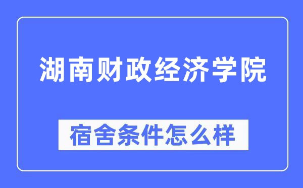 湖南财政经济学院宿舍条件怎么样,有空调和独立卫生间吗?(附宿舍图片)