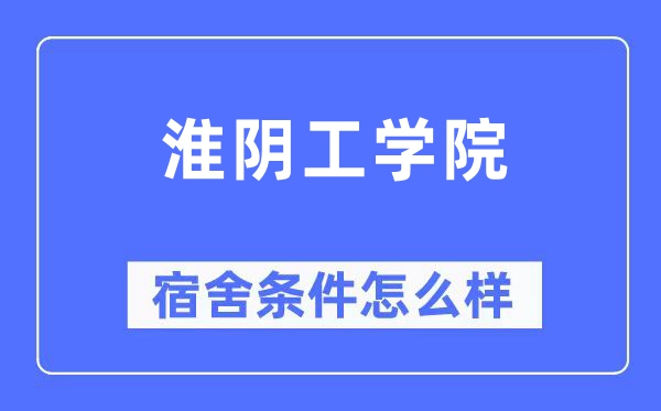 淮阴工学院宿舍条件怎么样,有空调和独立卫生间吗?(附宿舍图片)
