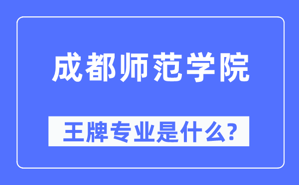 成都师范学院王牌专业是什么,有哪些专业比较好?