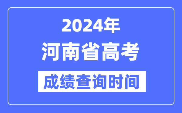 2024年河南高考成绩查询时间具体时间(附查分方式)