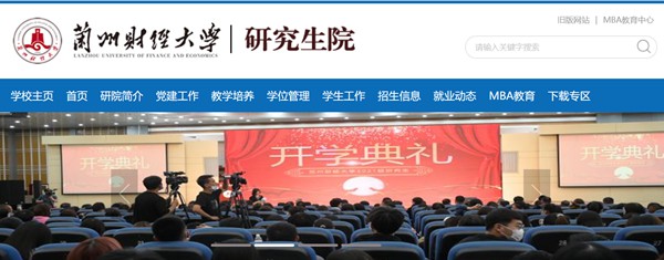 兰州财经大学研究生招生网入口(https://yjsy.lzufe.edu.cn/)