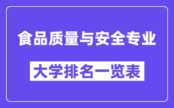 全国食品质量与安全专业大学排名一览表(最新排行榜)
