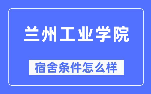 兰州工业学院宿舍条件怎么样,有空调和独立卫生间吗?(附宿舍图片)
