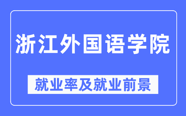 浙江外国语学院就业率及就业前景怎么样,好就业吗?