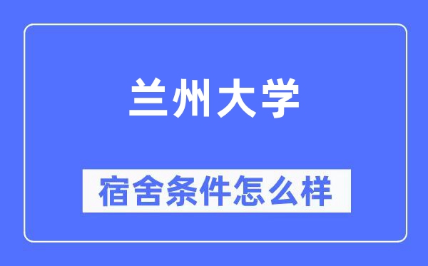 兰州大学宿舍条件怎么样,有空调和独立卫生间吗?(附宿舍图片)