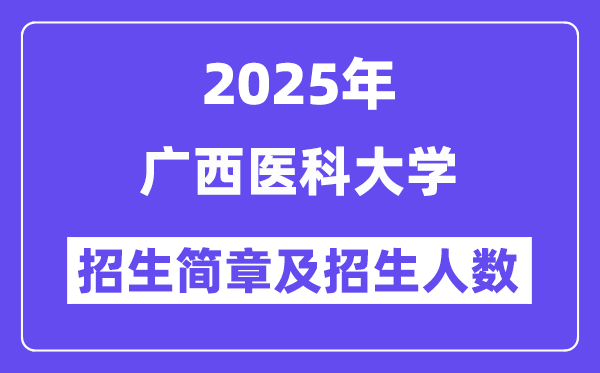 广西医科大学2025高考招生简章,各省招生计划人数汇总