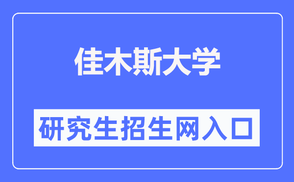 佳木斯大学研究生招生网入口(https://www.jmsu.edu.cn/zsjy/yjszs1.htm)
