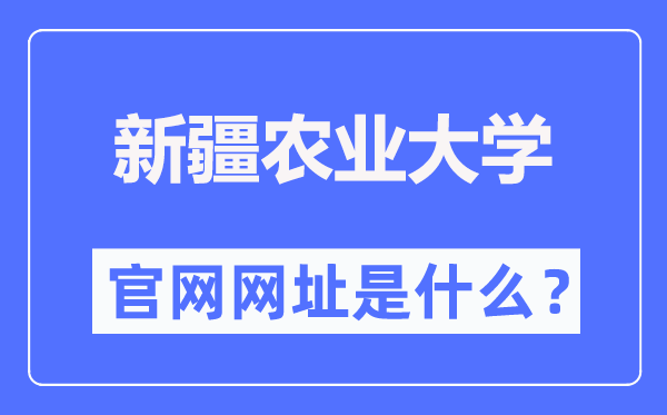 新疆农业大学官网网址(https://www.xjau.edu.cn/)