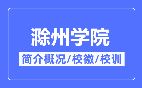 滁州学院简介概况,滁州学院的校训校徽是什么?
