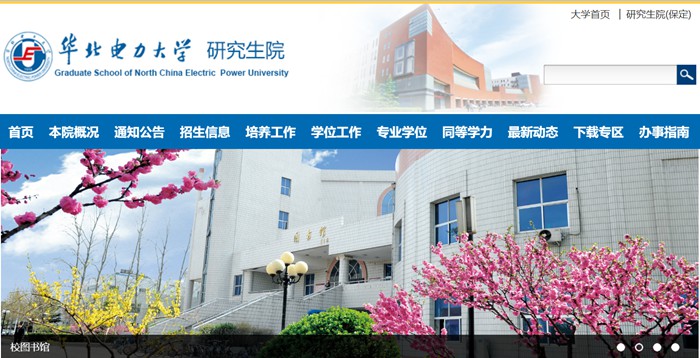华北电力大学研究生院官网入口(https://yjsy.ncepu.edu.cn/)