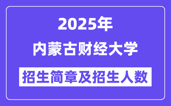 内蒙古财经大学2025高考招生简章,各省招生计划人数汇总