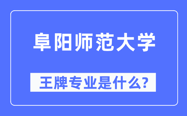 阜阳师范大学王牌专业是什么,有哪些专业比较好?