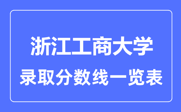 2023年高考多少分能上浙江工商大学?附各省录取分数线